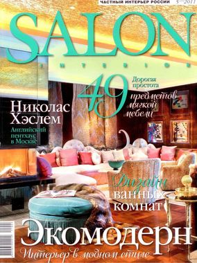 Salon Interior (5 выпуск 2011)